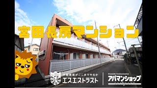 宮田長房マンション【八王子市長房町　賃貸マンション】　1R　室内動画　アパマンショップ　エスエストラスト