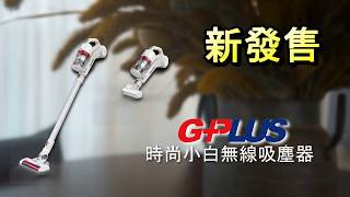 GPLUS 時尚小白吸塵器 | GP-S08 PLUS 無線吸塵器 | 到府體驗篇