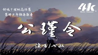 是七叔呢(葉澤浩) - 公瑾令『大江東去的你 枉我一生從令，此生不平 公瑾卻不語。』【高音質|動態歌詞Lyrics】♫