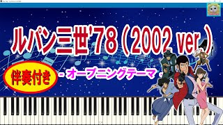 ルパン三世'78 (2002 ver.) OP / Lupin the Third / アニソン / Anime Song / 伴奏 / Sheet Music / Synthesia / シンセシア