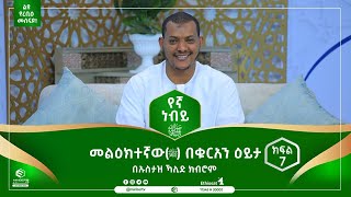 መልዕክተኛው(ﷺ) በቁርአን ዕይታ || በኡስታዝ ኻሊድ ክብሮም || ክፍል 7 || የኛ ነቢይ || ሚንበር ቲቪ MinberTV ||