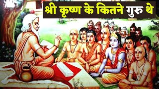 श्री कृष्ण के कितने गुरु थे? How many gurus did krishna have