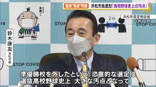 浜松市長激怒「高校野球史上の汚点」　聖隷クリストファー高センバツ“落選”問題