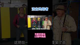 据说射出去的弓箭会左右摇摆，导致其无法连续穿过，12个圆环？ #科普 #知识探索 #科学