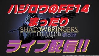 【ネタバレ注意】9/13ハジロウのFF14まったりライブ配信！討滅を色々！