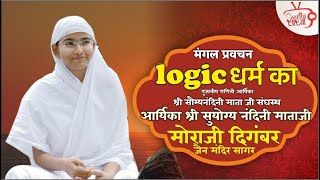 प्रवचन श्रृंखला भाग 15 | Logic धर्म का| आर्यिका श्री सुयोग्यनंदिनी माताजी | ०४.०८.२०२३ #धर्म #प्रवचन