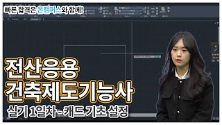 자격증 실기 영상도 온캠퍼스! 신규 과정 오픈! 🎥 전산응용건축제도기능사 실기 1일차 캐드 설정 ✨ 한번에 끝내는 온캠퍼스 온라인 교육 과정 ✨