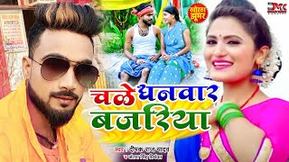 #VIDEO || चले धनवार बजरिया || #Deepak_Raj_Yadav व #Antra_Singh_Priyanka || deepak raj khortha video