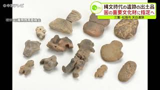 縄文時代の遺跡の出土品　国の重要文化財に指定へ　三重・松阪市 天白遺跡