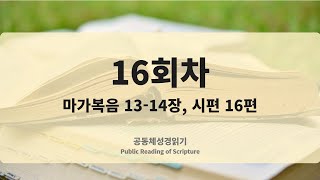 공동체성경읽기_25년 1월 16일_16일차 (막 13-14, 시 16)