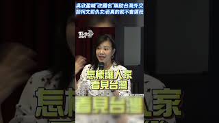 吳欣盈喊「改國名」無助台灣外交　談柯文哲仇女:若真的就不會選我 #shorts ｜TVBS新聞@TVBSNEWS02