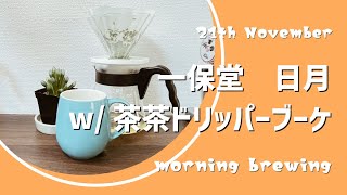 朝の一保堂煎茶