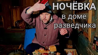 БУШКРАФТ-НОЧЁВКА В ДОМЕ РАЗВЕДЧИКА. ЧАСТЬ #1