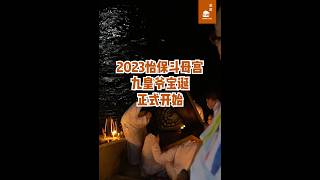 九皇爷驾到！2023年怡保斗母宫九皇爷宝诞正式开始！Nine Emperor Gods Festival at Ipoh 2023 #chinesefestival #ipoh