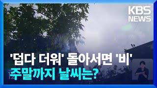 '덥다 더워' 폭염 속 돌아서면 '강한 비'…주말까지 날씨는?   / KBS  2024.07.26.