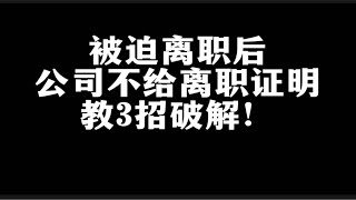 员工提被迫解除劳动合同后，公司拒绝开具离职证明怎么办？请收藏3种操作方法！