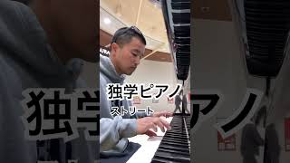 【独学ピアノ】久しぶりのイオンストリートピアノ