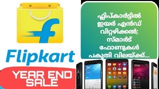 ||Flipkart year end sale 2019||ഫ്ലിപ്കാർട്ടിൽ ഇയർ എൻഡ് വിറ്റഴിക്കൽ; സ്മാര്‍ട് ഫോണുകള്‍