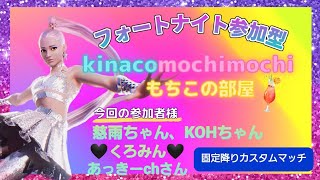 フォートナイト💕慈雨ちゃんKOHちゃんくろみん、アッキーchさんカスタムのミラー配信