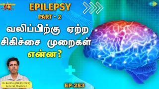 வலிப்பிற்கு ஏற்ற சிகிச்சை முறைகள் என்ன?  | Part -2 | EP 283 | GOOD EVENING DOCTOR