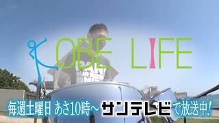 【KOBE LIFE】番組ＣＭ