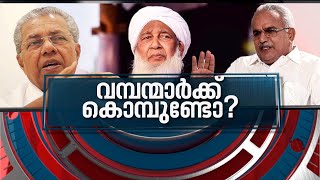 കാന്തപുരത്തിന്റെ നോളജ് സിറ്റിക്ക് കവചമാര്?  | News Hour 06 Feb