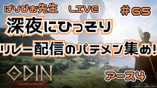 【#オーディン ヴァルハラ・ライジング】深夜にひっそりパテメン集め【#ODIN アース４】