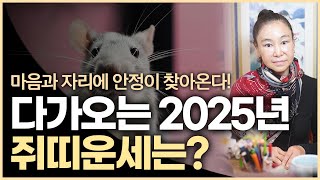 다가오는 2025년 쥐띠의 운세 마음과 자리에 안정이 찾아오는 시기를 맞이할 수 있다?!