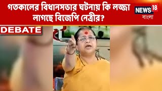 Banglar Kotha | Vidhan Sabha-য় তুলকালাম, BJP বিধায়িকা হিসাবে কি লজ্জা লাগছে তাঁর? Bangla News