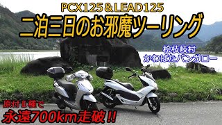 PCX125とLEAD125で 二泊三日のお邪魔ツーリング　桧枝岐かわばたバンガローに原付Ⅱ種で往復700kmを走破‼