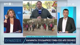 Καλαμάτα: Άγριος ξυλοδαρμός γονέα έξω από δημοτικό σχολείο μπροστά στα μάτια μικρών παιδιών|21/11/23