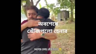 অবশেষে হেনার খোঁজ পাওয়া গেছে #হেনা আছে তার জামাই নাই আমার সাথে #খুঁজে পেলাম বাপ্পারাজ