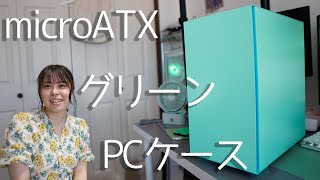 アジア限定のグリーンのPCケース買っちゃった【PCケース4つ紹介】