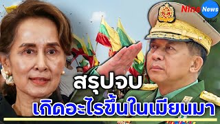 สรุปเหตุการณ์ รัฐประหารเมียนมา ทหารคุมอำนาจ จับ ออง ซาน ซูจี - ตั้งนายพลเป็นผู้นำ