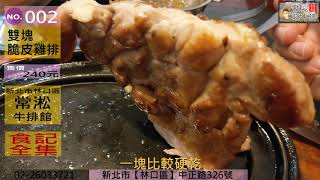 常淞牛排全品項食記紀錄2