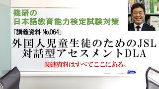 外国人児童生徒のためのJSL対話型アセスメントDLA－篠研の「日本語教育能力検定試験