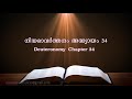 deuteronomy chapter 34 നിയമാവർത്തനം അദ്ധ്യായം 34 poc bible malayalam