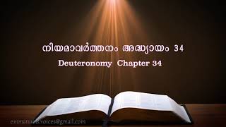 Deuteronomy Chapter 34(നിയമാവർത്തനം അദ്ധ്യായം 34) (POC Bible Malayalam)