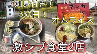 昭和の雰囲気！激安ランチ！オムライスセット！名店を2店紹介！新潟ラーメン巡り！第107弾！