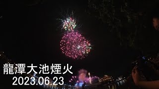 2023/06/23 | 龍潭大池煙火