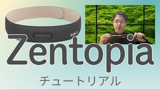 脳波デバイス「Zentopia」のチュートリアル