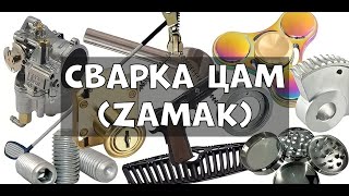 Сварка ЦАМ (ZAMAK)