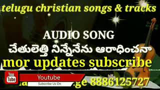 chetuletti ninneneni aaradhinchana  // AUDIO SONG // Telugu christian songs