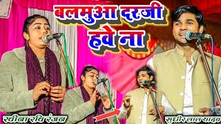 #video || बलमुआ दरजी हवे ना || गर्दा मचाई #रवीना_रवि_रंजन धमाकेदार #bhojpuri #लोकगीत