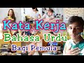 Kata kerja bagi pemula | Bahasa Urdu | kosakata bahasa urdu