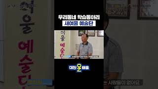 우리동네 학습동아리 [새여울 예술단]