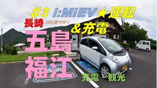 【長崎・五島への旅（3）】三菱i:MiEV運転・充電してみました！三相電源での充電シーン／セレンディップホテル五島泊／石田城／五島高校／鬼岳展望台／堂崎教会／帰京