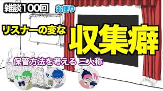 【三人称雑談】 リスナーのヤバい収集癖【切り抜き】