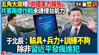 【94要客訴】五角大廈曝「中國軍力報告」！共軍兩棲作戰未達侵台能力！于北辰：輸具+兵力+訓練不夠！除非習近平發瘋進犯