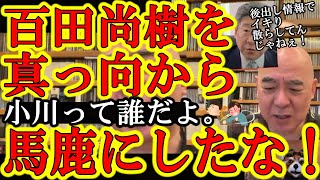 【百田のおやびんを馬鹿にしやがったな。後出し情報でイキり散らすな！】やってくれたな小川くん。必死で情報発信方法を変えようとしてる自民党の邪魔をして、国民を想って必死で発信してるインフルエンサー達を馬鹿